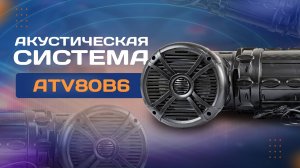 Акустическая система ATV80B6