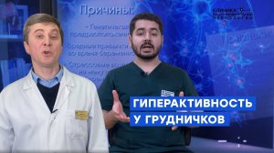 Гиперактивность у грудничков