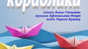 Кораблики.стихи-Анна Гетьман.музыка,видео-Игорь Афанасьев,поёт-Лариса Кравец