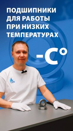 Подшипники для работы при низких температурах