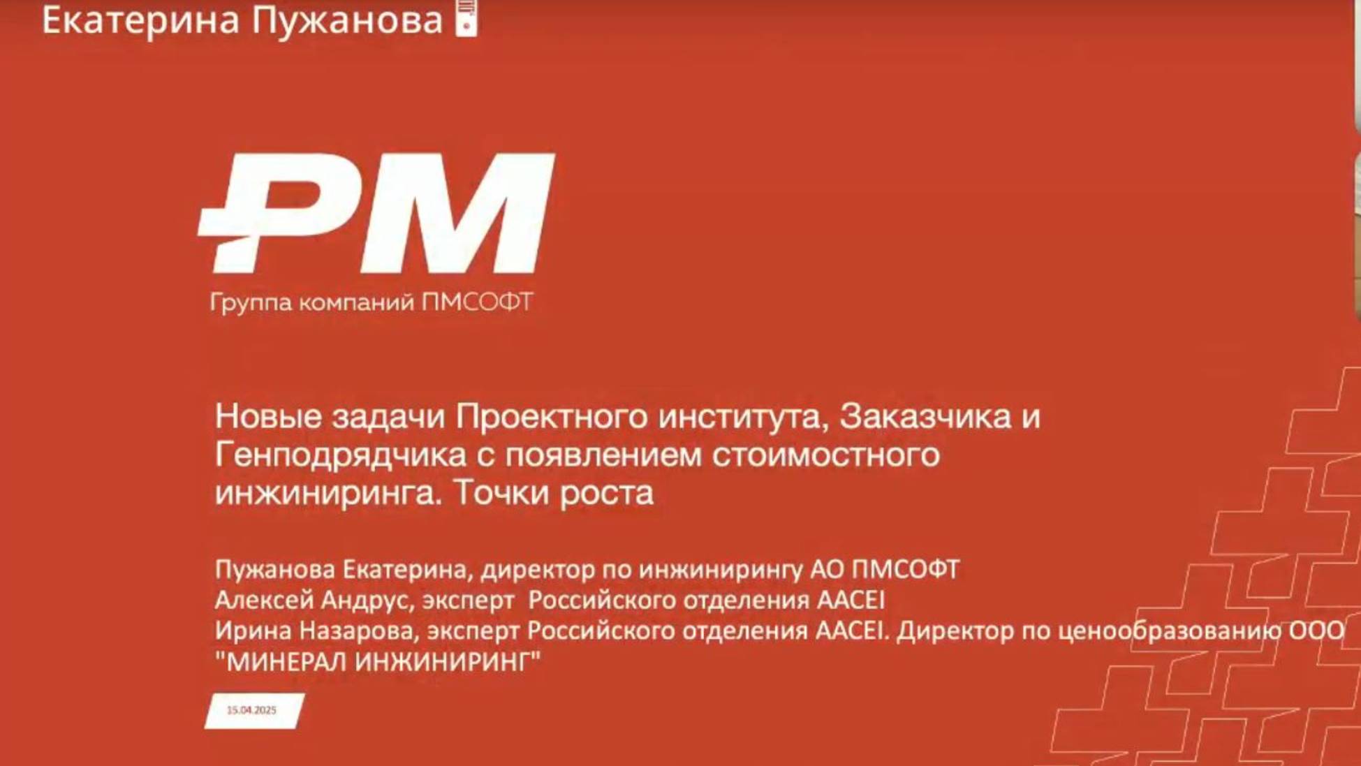 Задачи проектного института, Заказчика и Подрядчика