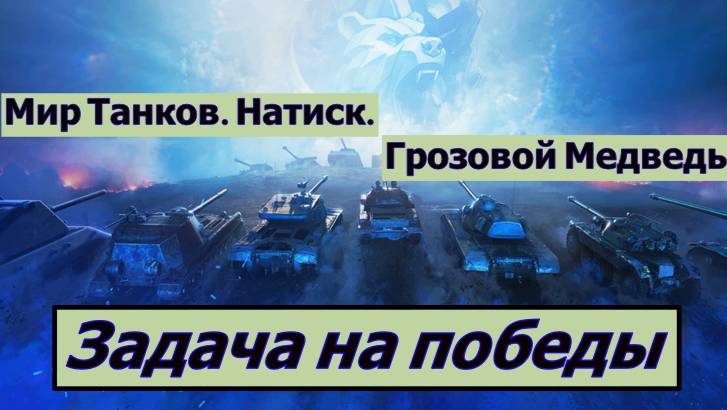 Мир Танков. Натиск. Грозовой Медведь. Задача на победы