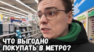 Приехал в магазин Метро, что выгодно можно купить?