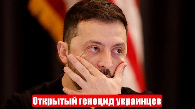 Киевский режим приступает к открытому геноциду украинцев