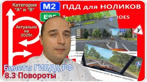 8.3 Повороты - разбор экзаменационных вопросов ГИБДД РФ.
