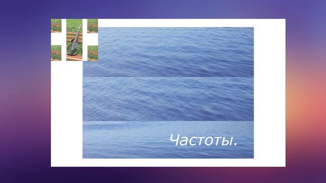 Авторская музыка: Частоты.