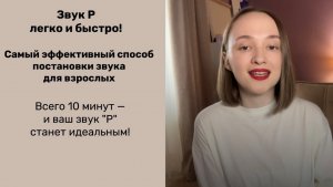 Звук Р для взрослых - просто и эффективно!