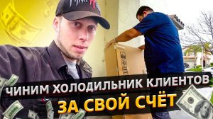 Сломали холодильник клиента в США / Ремонт бытовой техники в Америке / Упадок заказов