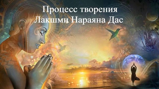 ПРОЦЕСС ТВОРЕНИЯ | Лакшми Нараяна Дас | ВЕДЫ