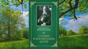 "О воспитании детей". (Беседы о тайне рождения) Святитель Лука Крымский (Войно-Ясенецкий).