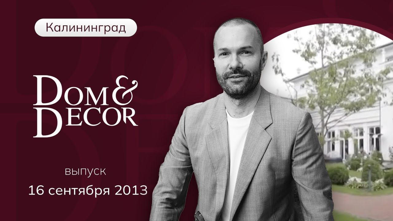 Программа «Dom&Decor» с Владимиром Федотовым | 16 сентября 2013 г.
