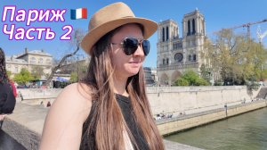 Париж моими глазами 🇫🇷 Попала в Нотр Дам. Съела луковый суп. Влог