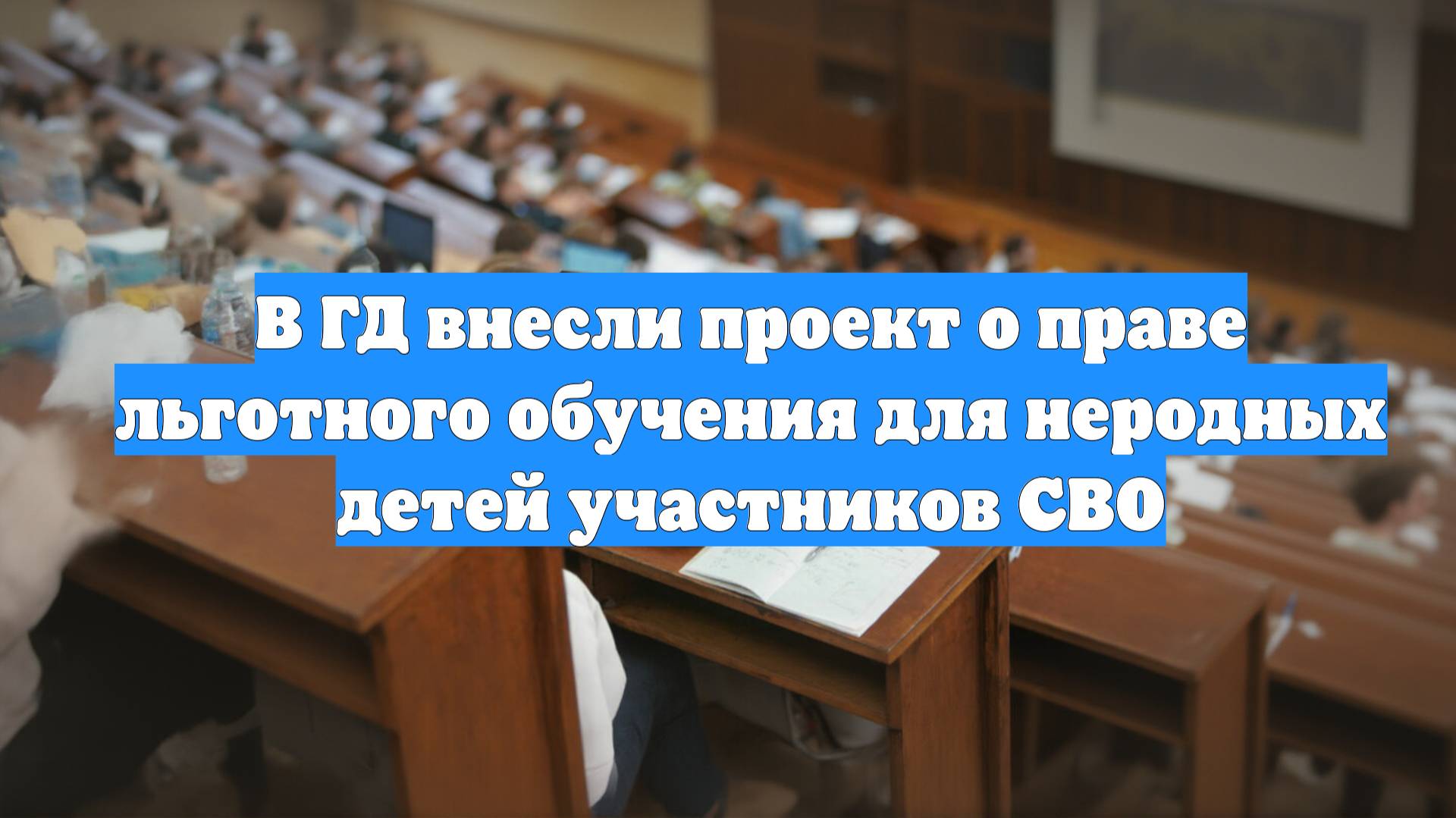 В ГД внесли проект о праве льготного обучения для неродных детей участников СВО