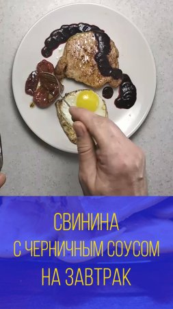 Свинина с черничным соусом на завтрак за 10 минут