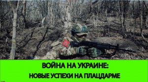 17.04 Война на Украине: Новые успехи на Плацдарме за Жеребцом