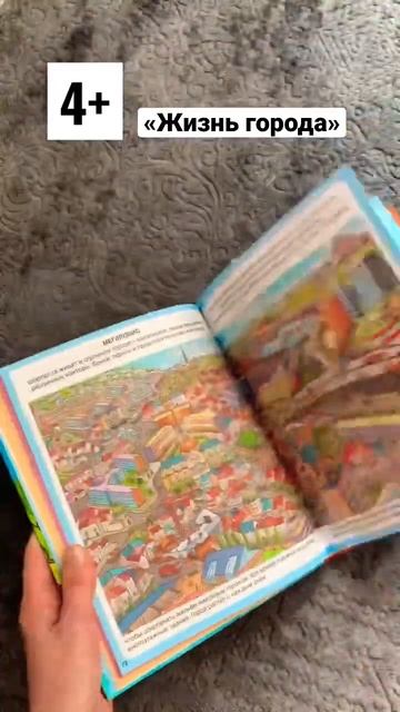 «Жизнь города» изд. Махаон #обзордетскихкниг #книгидлядетей #книгималышам #книги4+ смотреть онлайн