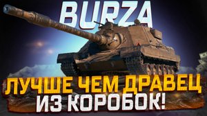 WZ.66T BURZA ЛУЧШЕ ЧЕМ НОВИНКИ ИЗ КОРОБОК! МИР ТАНКОВ!