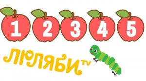 12345 Вместе Учимся Считать | Цифры для малышей от 1 до 10 | Детские песенки для малышей