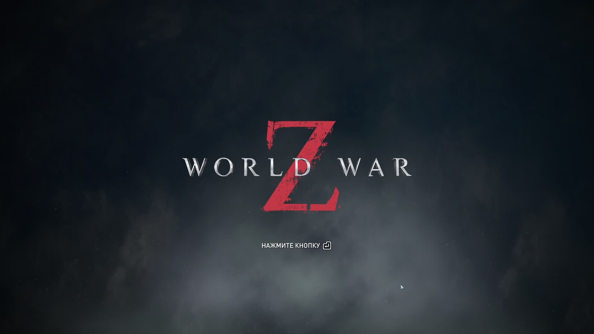 World War Z, Зомби челлендж. Стрим 204.
