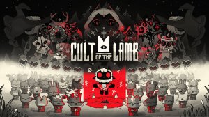 Ягненок, который получил темную силу. Cult of the lumb
