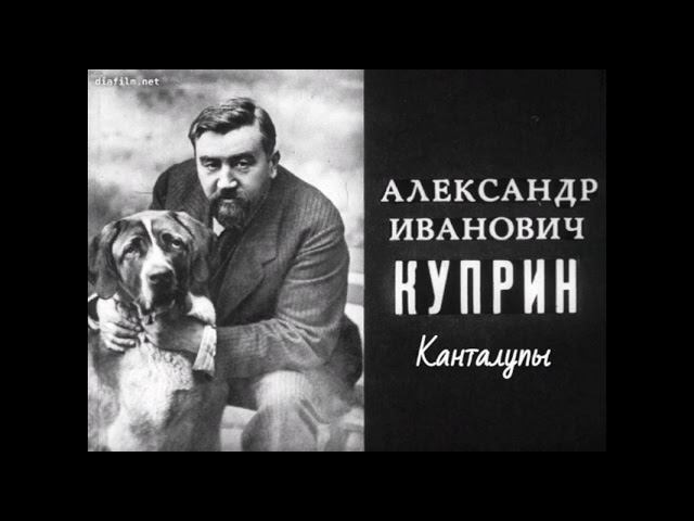 А.И. Куприн "Канталупы" (рассказ) слушать онлайн аудиокнигу