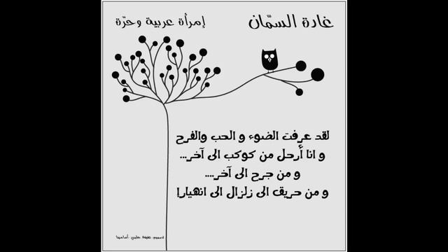 Ghada Al Samman - امرأة عربية وحرّة - مقتطفات смотреть онлайн