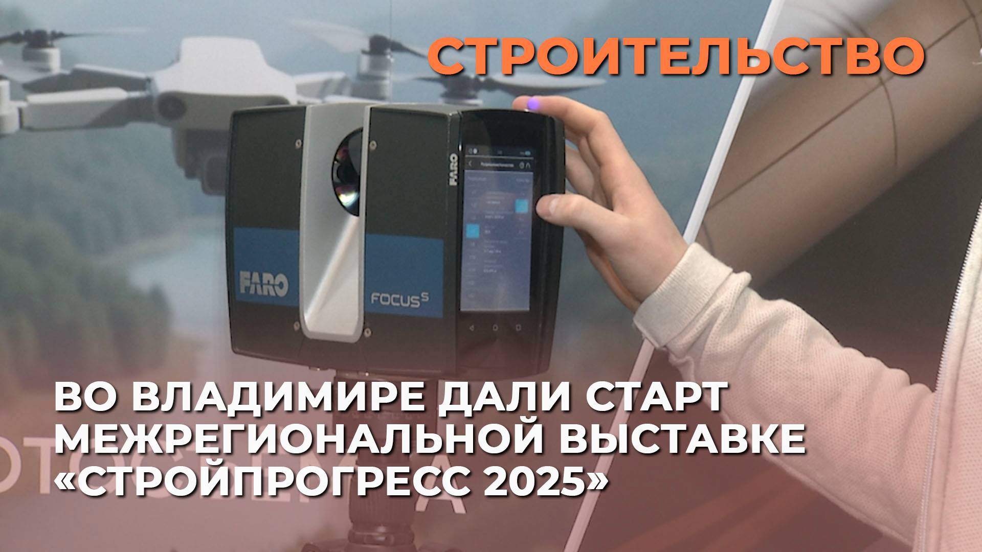 Во Владимире дали старт межрегиональной выставке «Стройпрогресс 2025»
