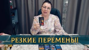 Скоро все изменится...твоя жизнь не будет прежней! | Таро расклад