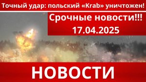 СРОЧНО|Последние новости 17.04.2025 Главные новости сегодня свежие и последние новости мира и России