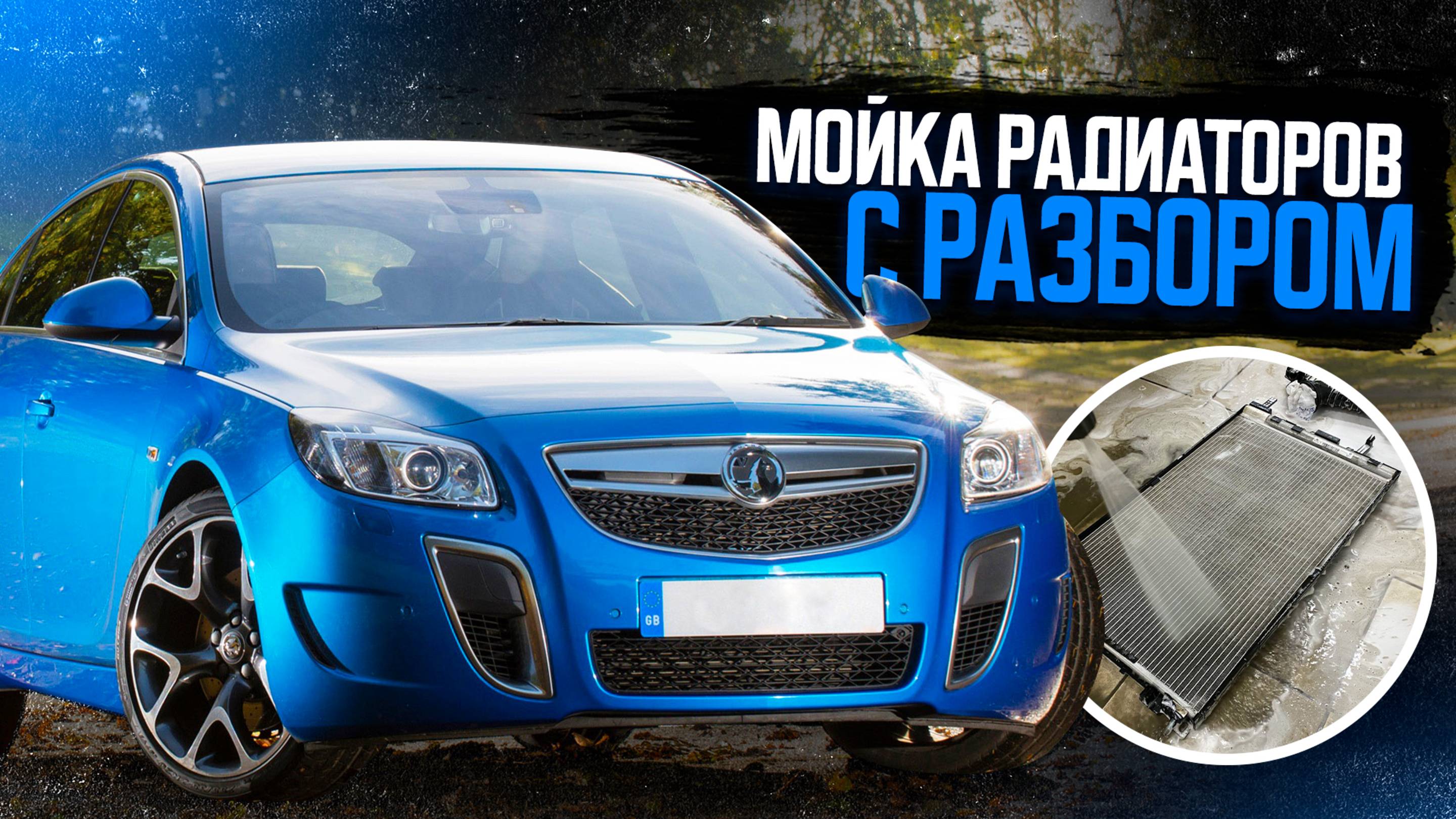 Мойка радиаторов автомобиля с разбором - Opel Insignia OPC