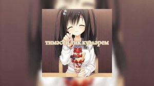 гузель уразова - тимэсен тик кузлэрем (sped up)