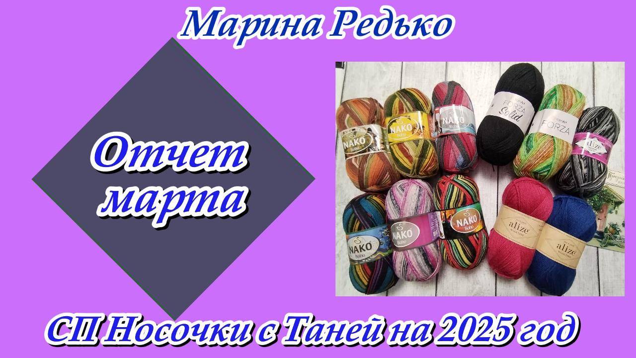 СП "Носочки с Таней 2025 / Отчет за март / Конкурс "Первоцветы" / Носочки "Мимоза смотреть онлайн
