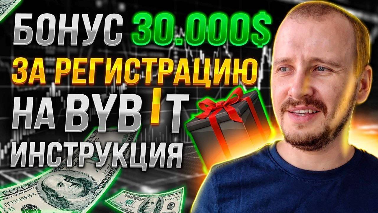 Как получить бонус 30,000$ за регистрацию на Байбит  BYBIT РЕГИСТРАЦИЯ, верификация и безопасность