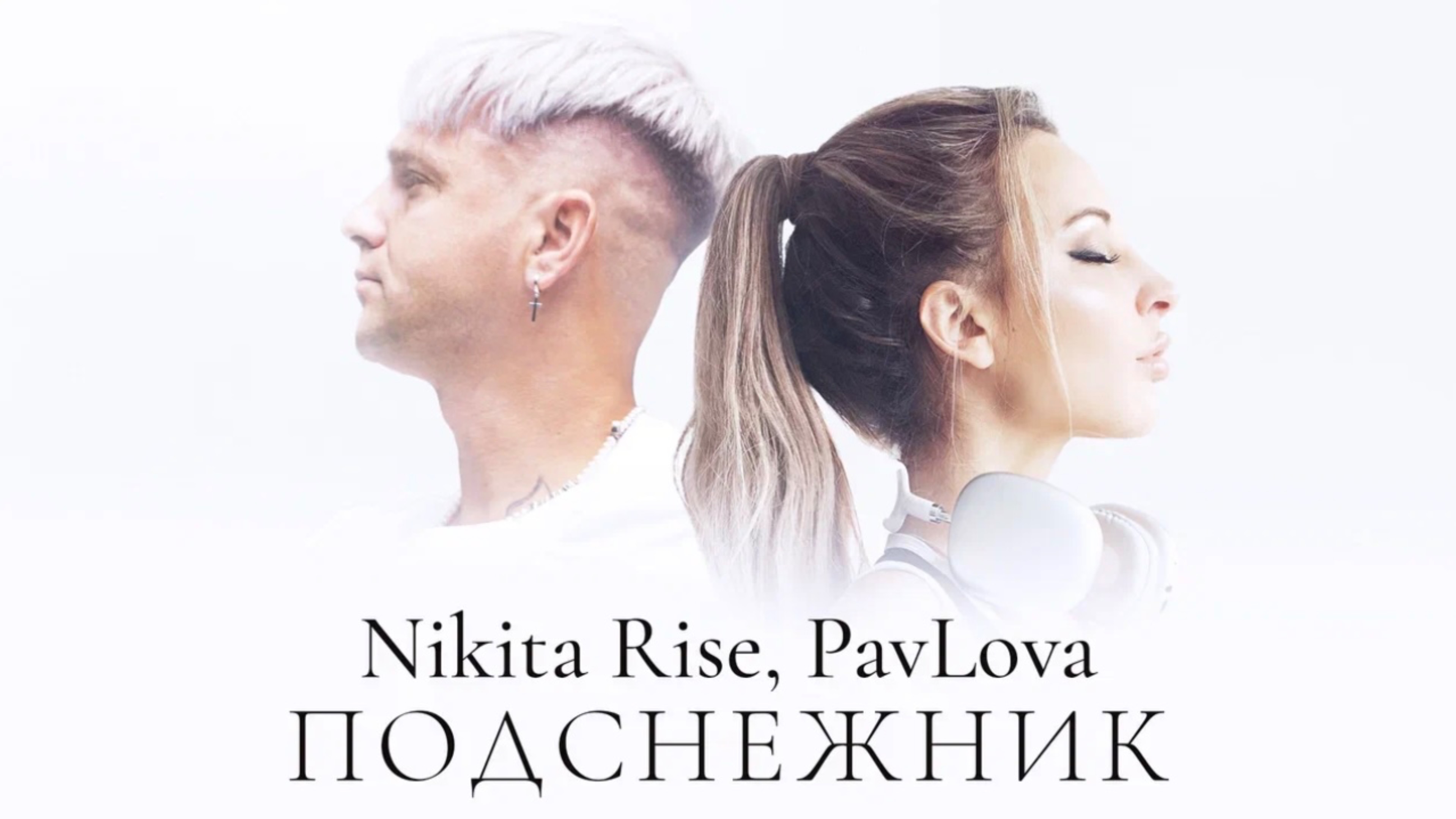 Nikita Rise, PavLova  - «Подснежник» (Official Audio)
