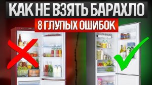 Как ОБМАНЫВАЮТ при выборе холодильника (2024) | Как выбрать холодильник