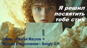 Я решил посвятить тебе стих (Слова - Сергей Маслов, музыка и исполнение - Songly Gift)