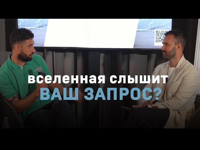Вселенная слышит ваш запрос?