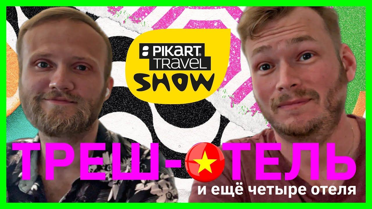 ТОП-5 отелей Дананга. Pikart Travel Show выпуск 1