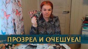 Прозрел и обомлел! От счастья или от шока? | Таро расклад