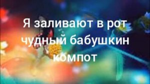 текст песни"Бабушкин компот"