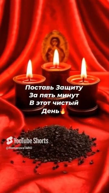 🔥Прставь Защиту за пять минут☘️В этот чистый день🙏 #защитнаямагия #чисткавоском #молитвы #оберег