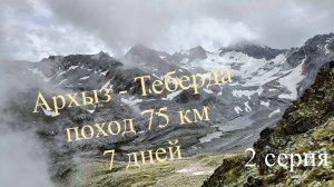 Архыз Теберда 2 часть