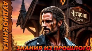 Знания из прошлого Аудиокнига #аудиокнига #аудиокниги #попаданец #попаданцы
