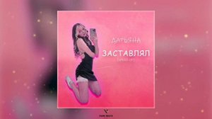 Daryana-daybe - Заставлял | Ты заставлял меня соса##