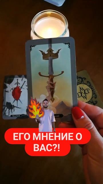 🔥Его Мнение о Вас?! 🌿😘 #егомнение #егомыслиовассегоднятаро #егоистинныенамерения #таро #рожденская