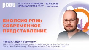 Биопсия рака предстательной железы: современное представление. Чапрак А.Б.