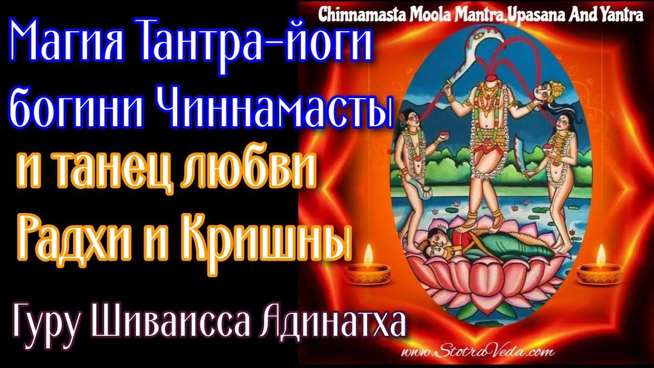 Магия Тантра-йоги богини Чиннамасты и танец любви  Радхи и Кришны. Гуру Шиваисса Адинатха