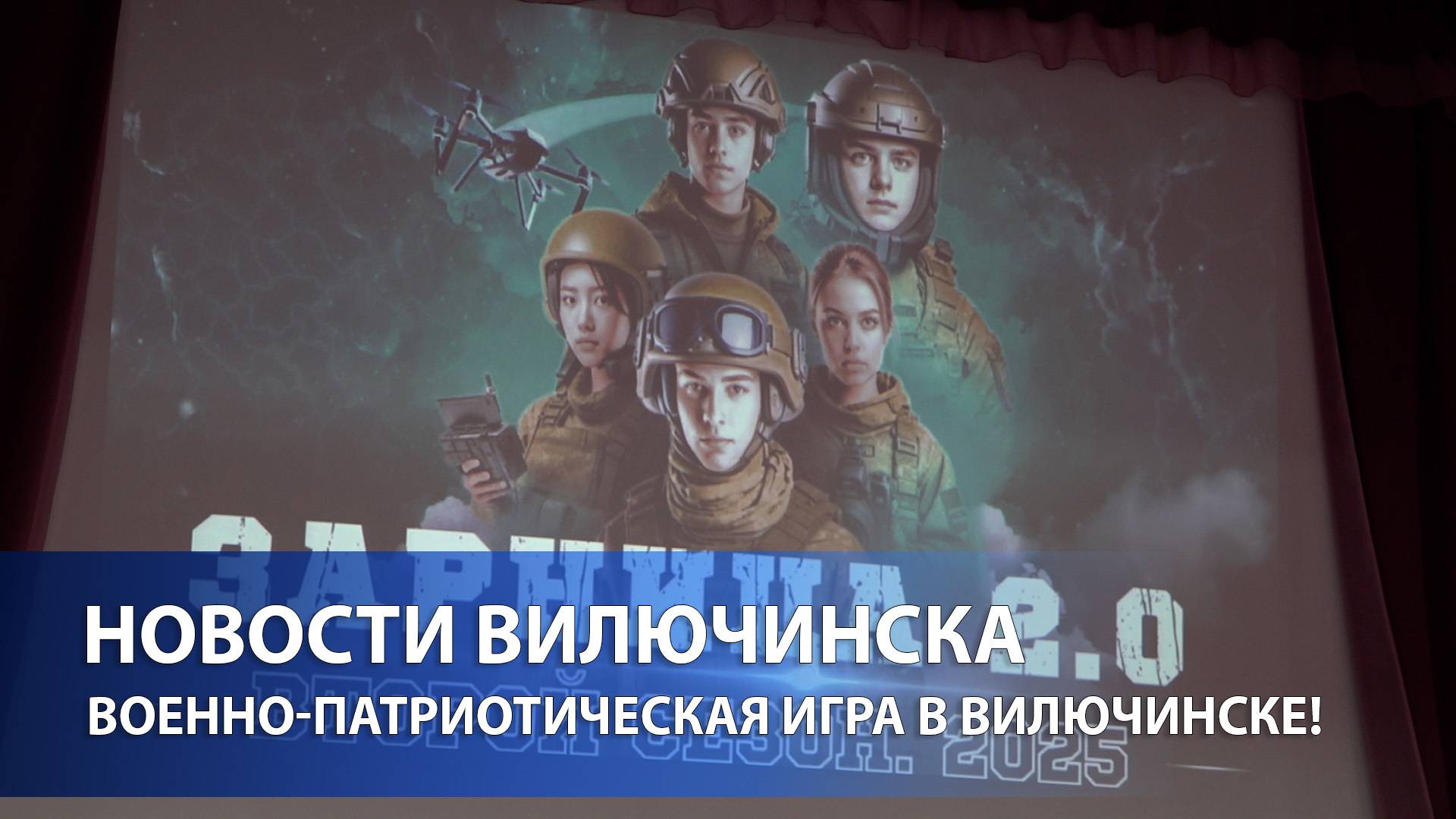 Военно-патриотическая игра в Вилючинске!