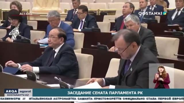 Заседание сената Парламента РК смотреть онлайн