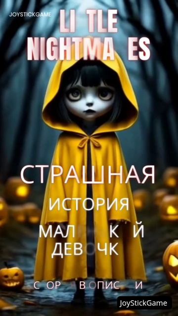 Little nightmares/Маленькие кошмары страшная история смотреть прохождение#shorts#смотреть